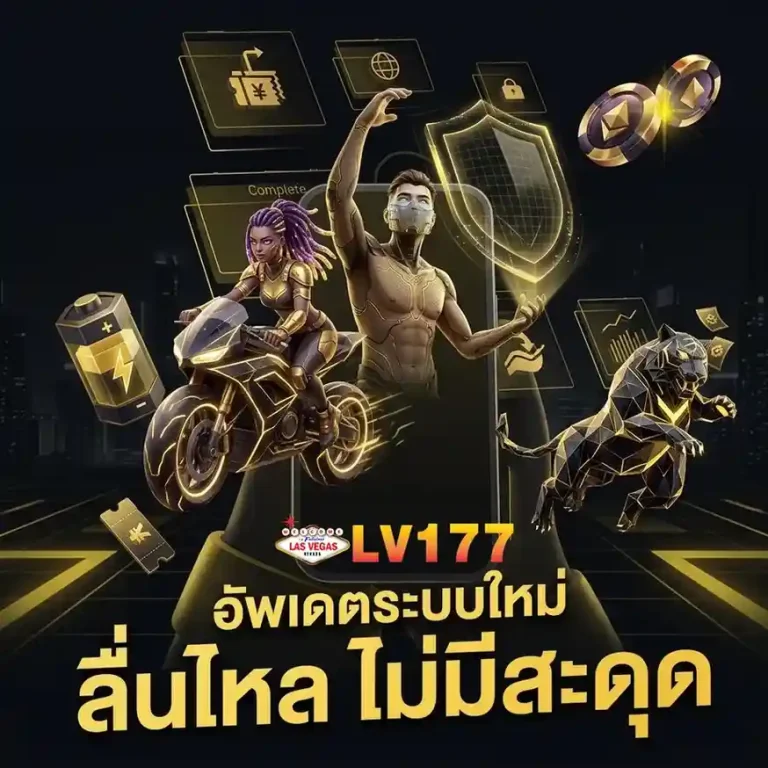 เข้าสู่ระบบ lv 177